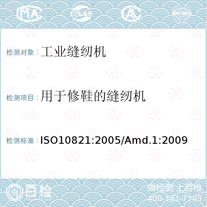 用于修鞋的缝纫机 ISO 10821-2005 工业缝纫机 缝纫机、组件和系统的安全要求