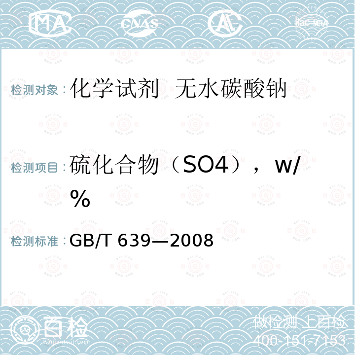 硫化合物（SO4），w/% GB/T 639-2008 化学试剂 无水碳酸钠