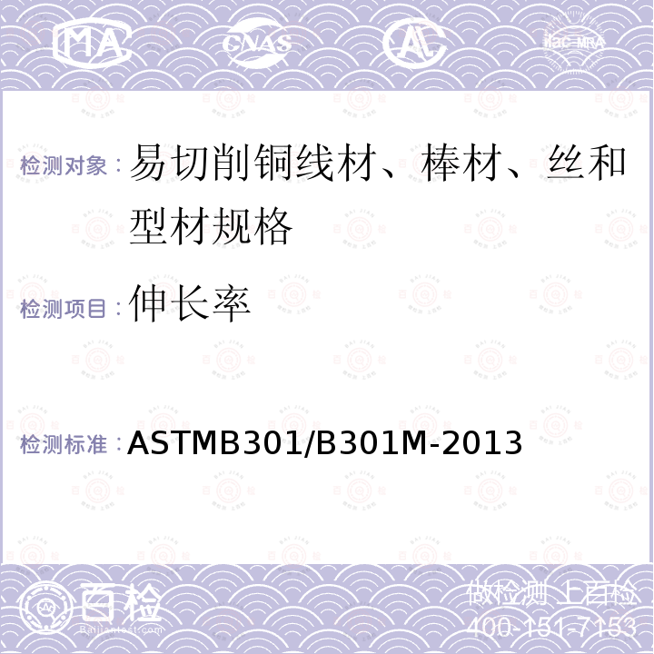 伸长率 ASTMB 301/B 301M-20  ASTMB301/B301M-2013