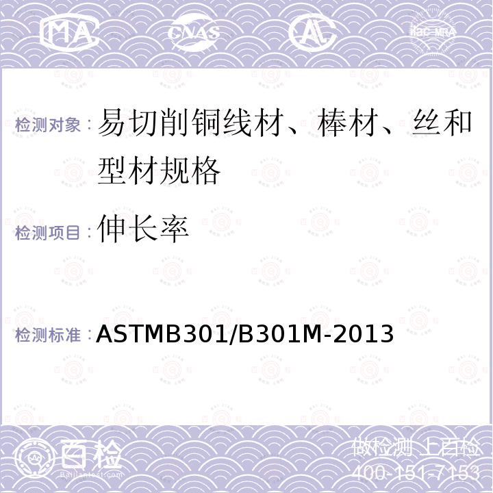 伸长率 伸长率 ASTMB301/B301M-2013