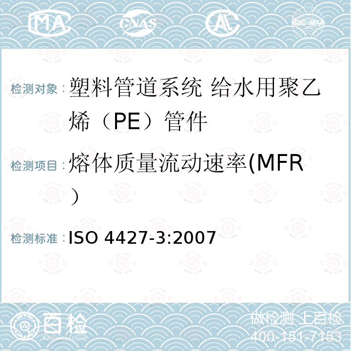 熔体质量流动速率(MFR） ISO 4427-3:2007 熔体质量流动速率(MFR） ISO 4427-3:2007