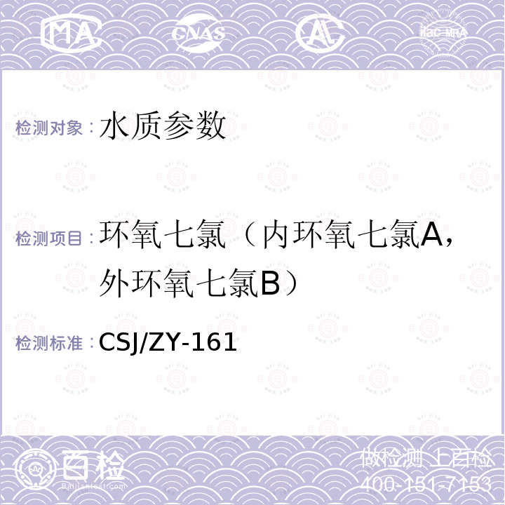 环氧七氯（内环氧七氯A，外环氧七氯B） CSJ/ZY-161  