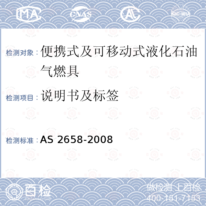 说明书及标签 说明书及标签 AS 2658-2008