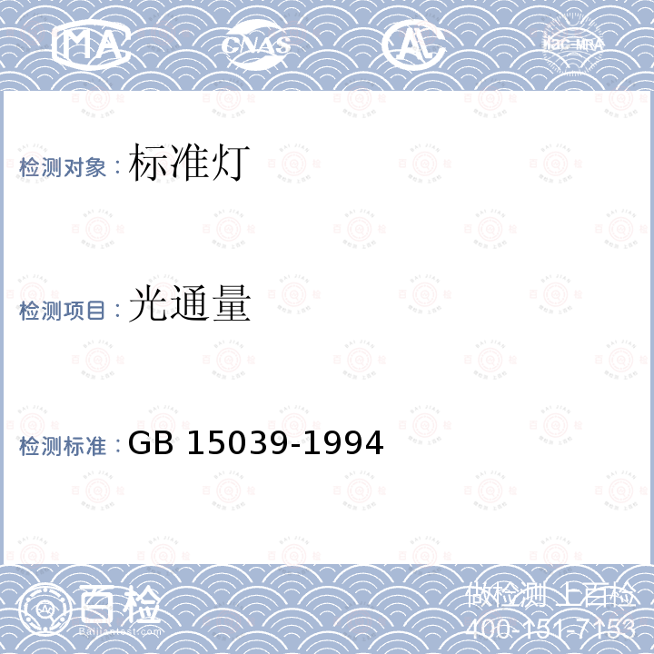 光通量 光通量 GB 15039-1994