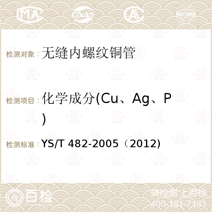 化学成分(Cu、Ag、P) YS/T 482-2005 铜及铜合金分析方法 光电发射光谱法