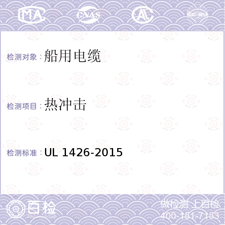 热冲击 UL 1426  -2015