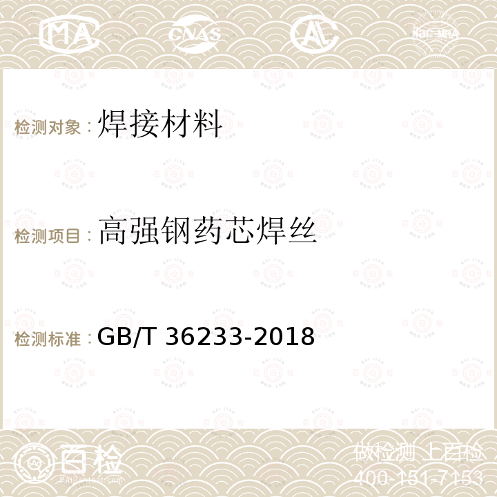 高强钢药芯焊丝 高强钢药芯焊丝 GB/T 36233-2018
