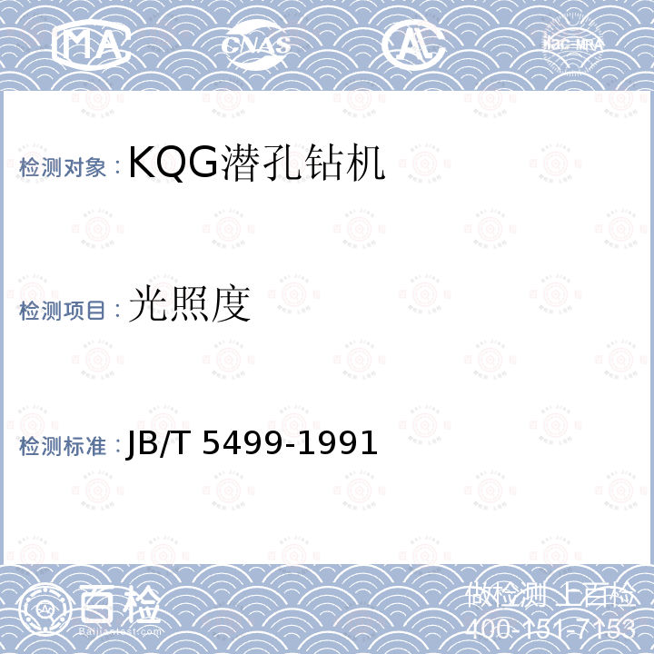 光照度 JB/T 5499-1991 KQG 潜孔钻机
