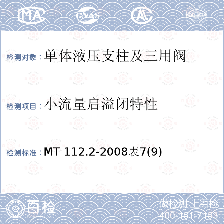 小流量启溢闭特性 MT 112.2-2008表7(9)  MT 112.2-2008表7(9)