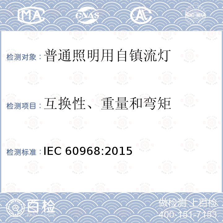 互换性、重量和弯矩 互换性、重量和弯矩 IEC 60968:2015