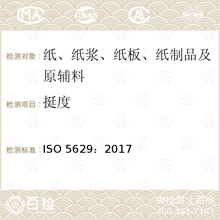 挺度 挺度 ISO 5629：2017