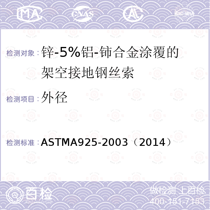 外径 ASTM A925-2003 锌-5%铝-铈合金涂覆钢架空金属绞线规格