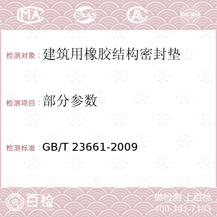 部分参数 GB/T 23661-2009 建筑用橡胶结构密封垫