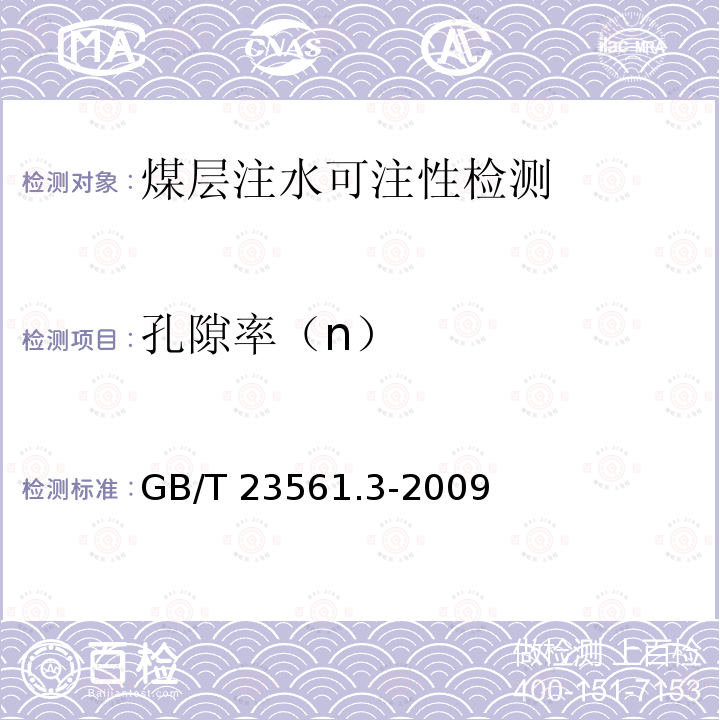 孔隙率（n） GB/T 23561.3-2009 煤和岩石物理力学性质测定方法 第3部分:煤和岩石块体密度测定方法