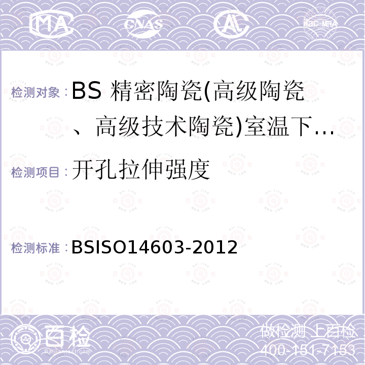 开孔拉伸强度 BS ISO 14603-2012 精细陶瓷(高级陶瓷、高技术陶瓷) 室温下连续纤维增强陶瓷基复合材料开孔张力的试验方法