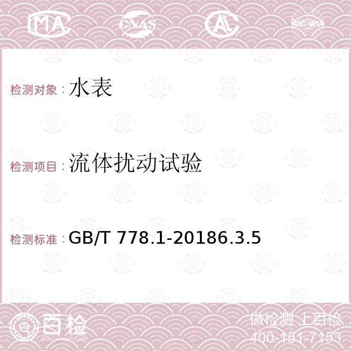 流体扰动试验 GB/T 778.1-2018 饮用冷水水表和热水水表 第1部分：计量要求和技术要求