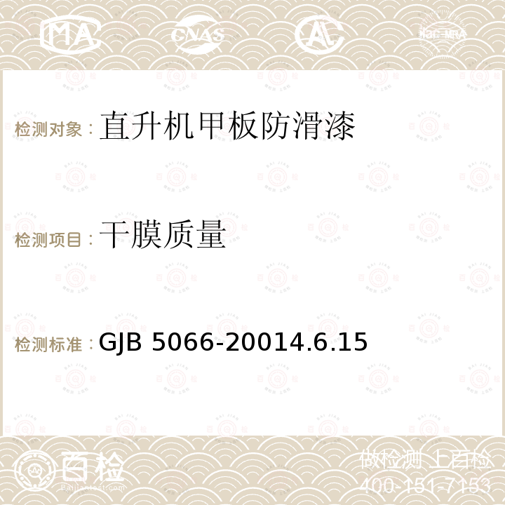 干膜质量 GJB 5066-20014  .6.15