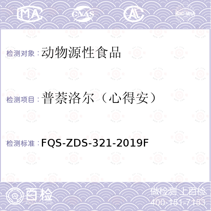普萘洛尔（心得安） 普萘洛尔（心得安） FQS-ZDS-321-2019F