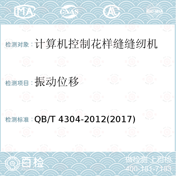 振动位移 QB/T 4304-2012 工业用缝纫机 计算机控制花样缝缝纫机