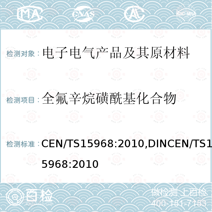 全氟辛烷磺酰基化合物 全氟辛烷磺酰基化合物 CEN/TS15968:2010,DINCEN/TS15968:2010