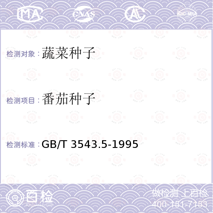 番茄种子 GB/T 3543.5-1995 农作物种子检验规程 真实性和品种纯度鉴定(附标准修改单1)