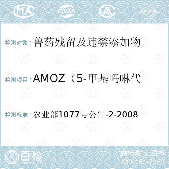 AMOZ（5-甲基吗啉代-3-氨基-2-唑烷酮） 农业部1077号公告-2-2008  