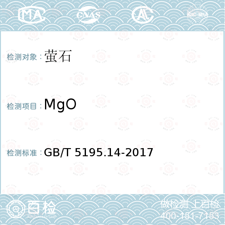 MgO GB/T 5195.14-2017 萤石 镁含量的测定 火焰原子吸收光谱法