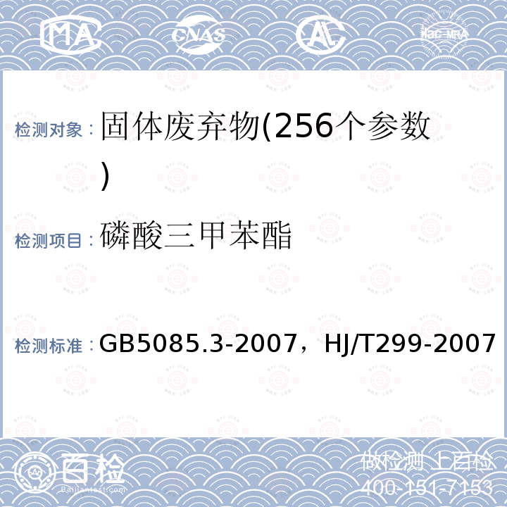 磷酸三甲苯酯 GB 5085.3-2007 危险废物鉴别标准 浸出毒性鉴别