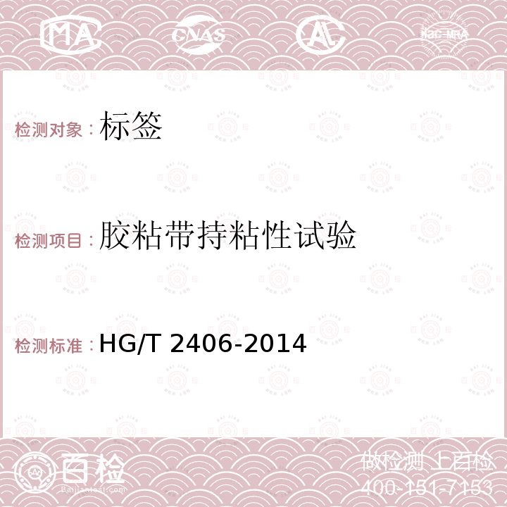 胶粘带持粘性试验 HG/T 2406-2014 通用型压敏胶标签