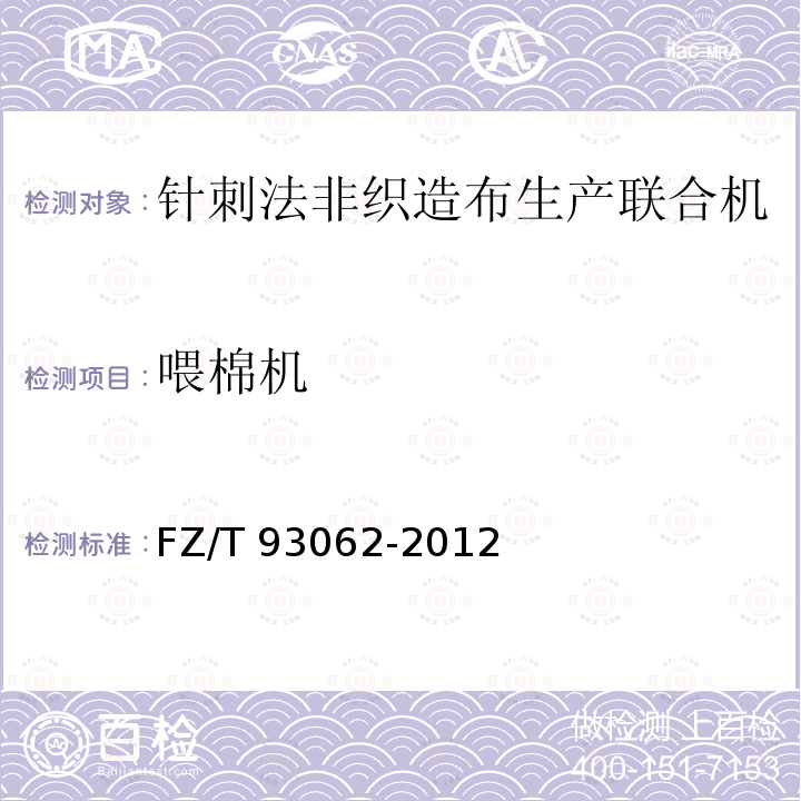 喂棉机 FZ/T 93062-2012 针刺法非织造布生产联合机