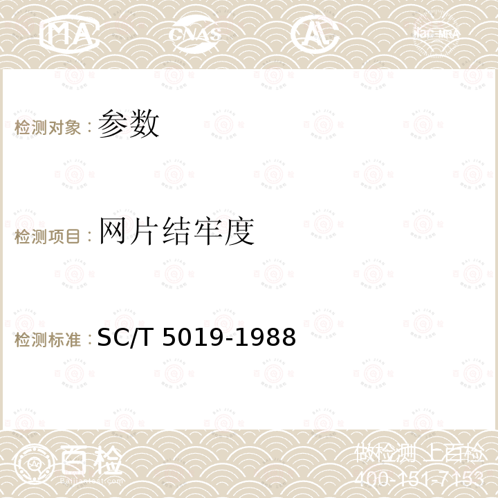 网片结牢度 SC/T 5019-1988 合成纤维渔网  结牢度试验方法