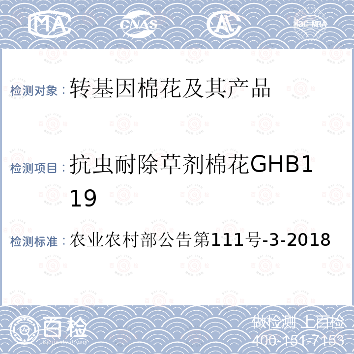 抗虫耐除草剂棉花GHB119 农业农村部公告第111号  -3-2018