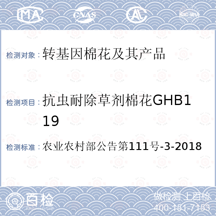 抗虫耐除草剂棉花GHB119 抗虫耐除草剂棉花GHB119 农业农村部公告第111号-3-2018