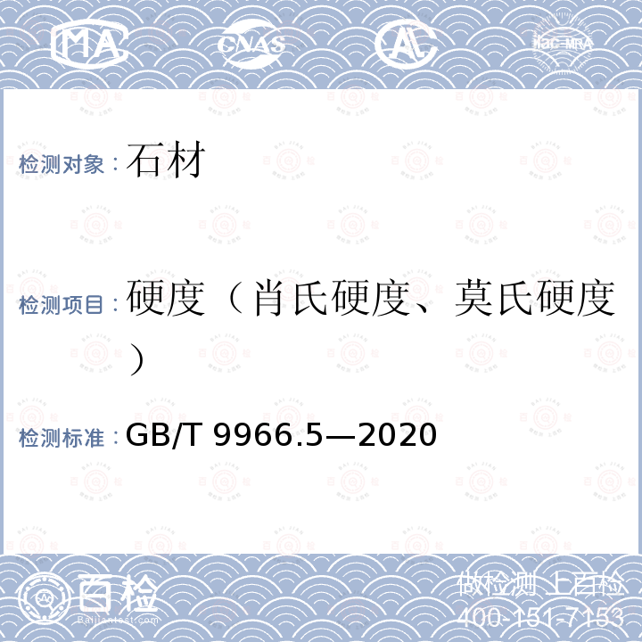 硬度（肖氏硬度、莫氏硬度） 硬度（肖氏硬度、莫氏硬度） GB/T 9966.5—2020