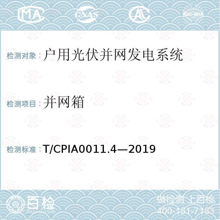 并网箱 T/CPIA0011.4—2019  