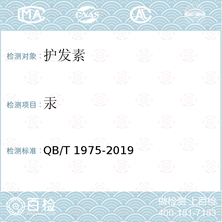 汞 QB/T 1975-2019  