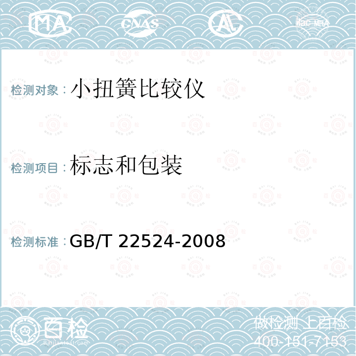 标志和包装 GB/T 22524-2008 小扭簧比较仪