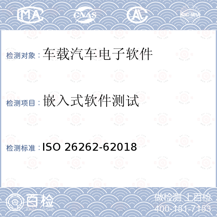 嵌入式软件测试 嵌入式软件测试 ISO 26262-62018