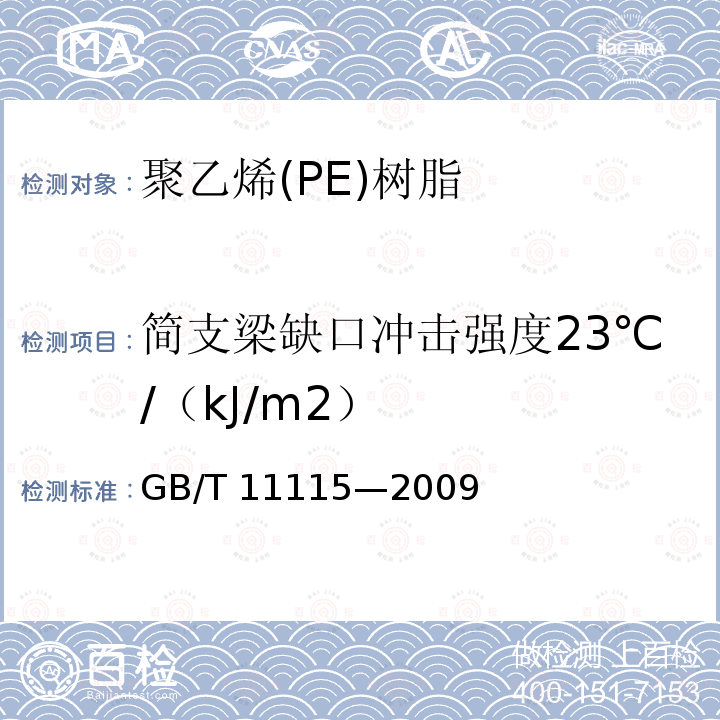 简支梁缺口冲击强度23℃/（kJ/m2） GB/T 11115-2009 聚乙烯(PE)树脂