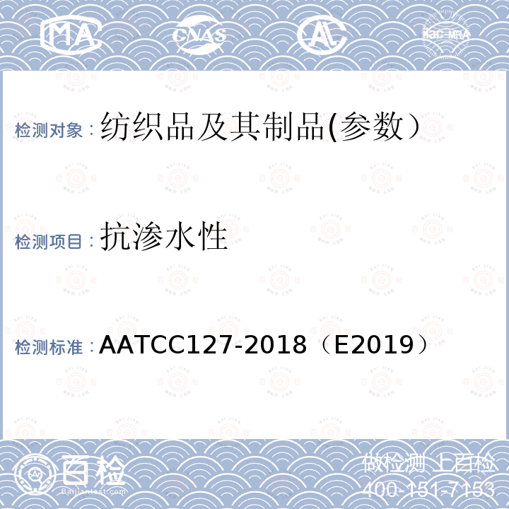 抗渗水性 AATCC 127-2018（E 2019  AATCC127-2018（E2019）