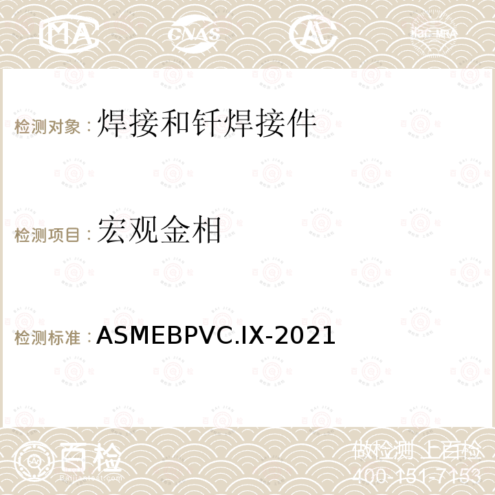 宏观金相 ASMEBPVC.IX-2021  