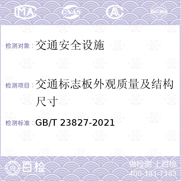 交通标志板外观质量及结构尺寸 GB/T 23827-2021 道路交通标志板及支撑件