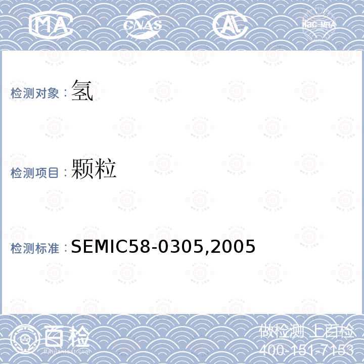 颗粒 SEMIC58-0305,2005  