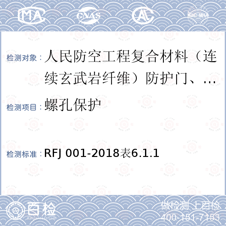 螺孔保护 RFJ 001-2018  表6.1.1