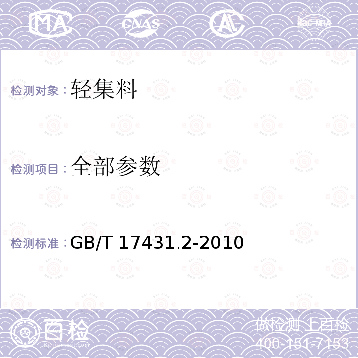 全部参数 GB/T 17431.2-2010 轻集料及其试验方法 第2部分:轻集料试验方法