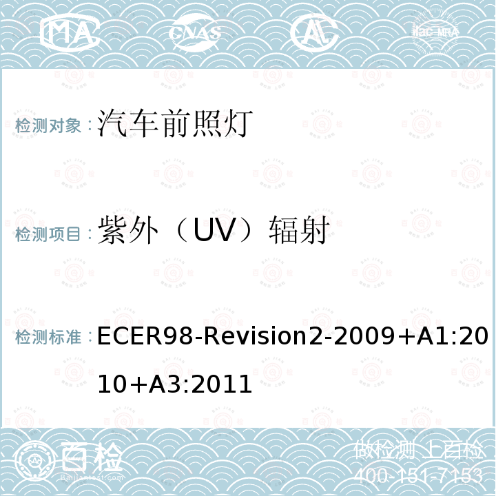 紫外（UV）辐射 ECER 98  ECER98-Revision2-2009+A1:2010+A3:2011