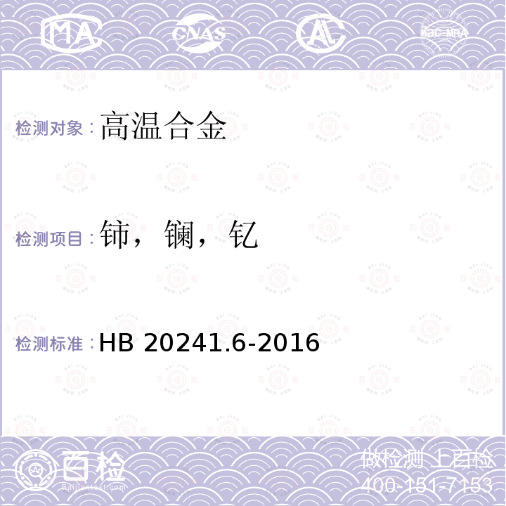 铈，镧，钇 铈，镧，钇 HB 20241.6-2016