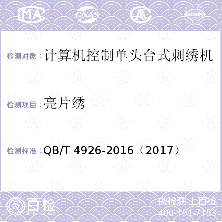 亮片绣 QB/T 4926-2016 工业用刺绣机 计算机控制单头台式刺绣机