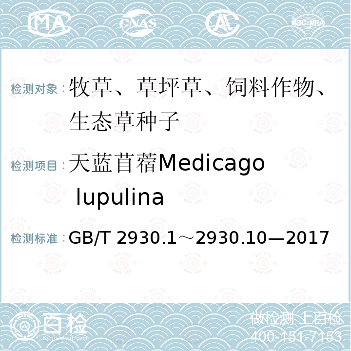 天蓝苜蓿Medicago lupulina GB/T 2930  .1～2930.10—2017