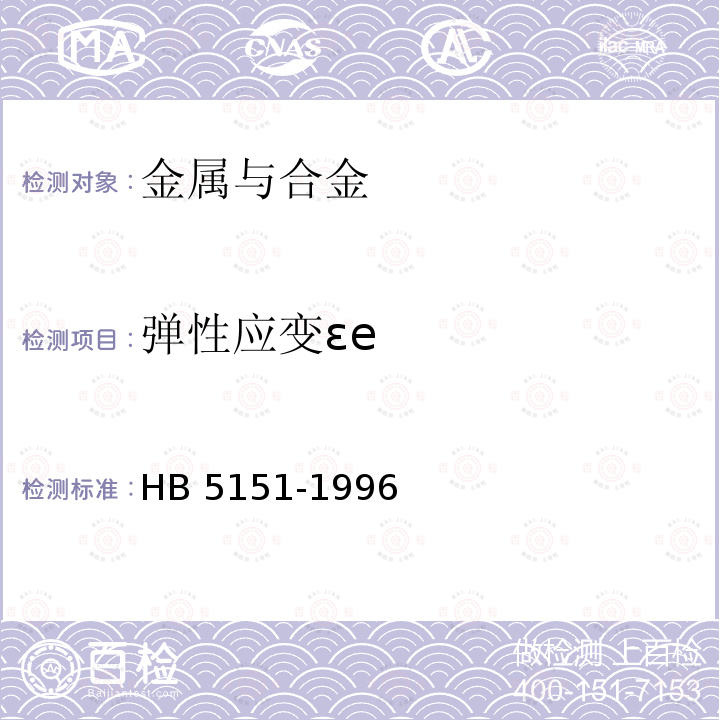 弹性应变εe HB 5151-1996 金属高温拉伸蠕变试验方法